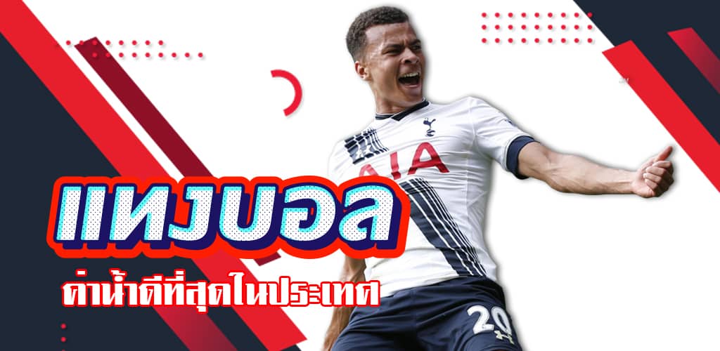 เว็บแทงบอลที่ดีที่สุด