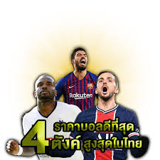 แทงบอลน้ำ4ตัง