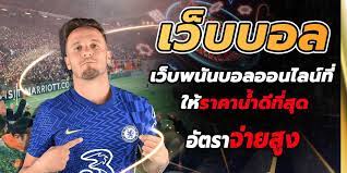 เว็บบอลราคาน้ำดีที่สุด