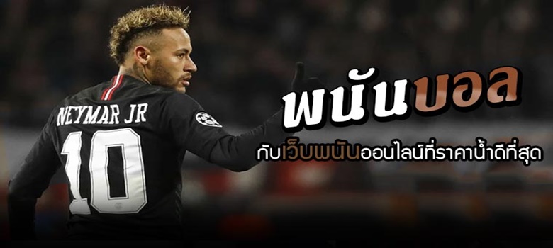 เว็บพนันบอลน้ำดีที่สุด